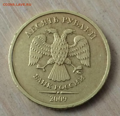 10 рублей 2009 шт. 1.1А ? - IMG_3384.JPG