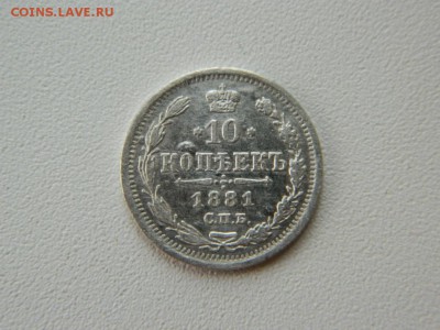 10 копеек 1881 - Изображение 008