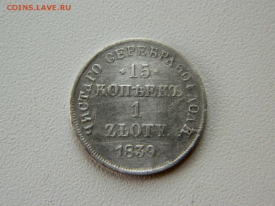 15 копеек 1839 - Изображение 004