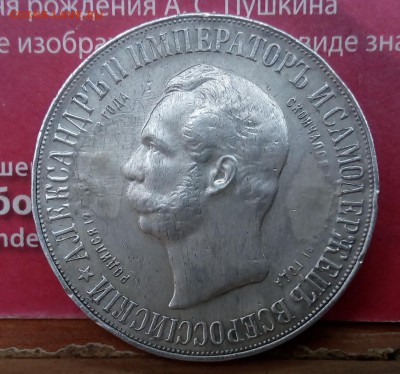Александр 3 рубль - IMG_20160904_132415