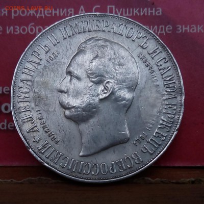 Александр 3 рубль - IMG_20160904_132405