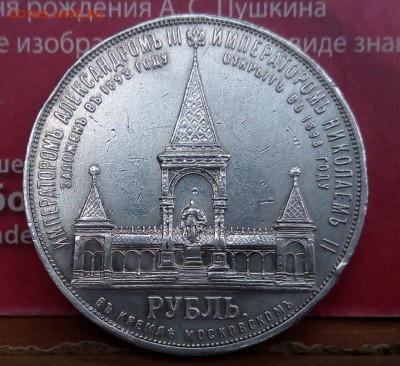 Александр 3 рубль - IMG_20160904_132425