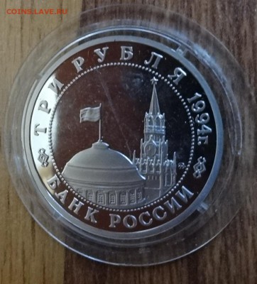 3 рубля Россия 1994 Партизаны ПРУФ до 07.09.2016 22-00 - DSC01298.JPG