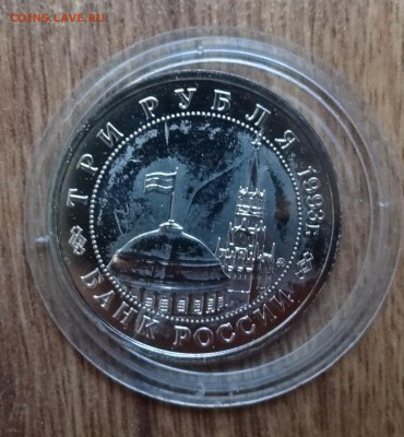 3 рубля Россия 1993 Сталинград АЦ до 07.09.2016 22-00 - DSC01300.JPG