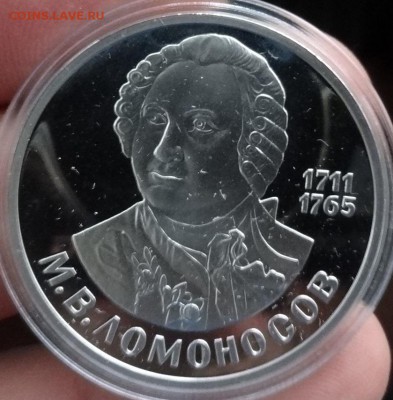 1 рубль СССР 1986 Ломоносов новодел ПРУФ до 07.09.2016 22-00 - DSC01196.JPG