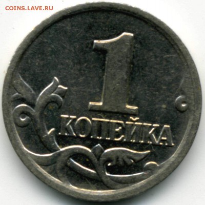 1 коп. 2002М шт. Б до 22:00 мск 08.09.16 - 1 к_2002М_Б_р