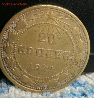 20 копеек 1923, подделка в ущерб обращению. - 141505_big