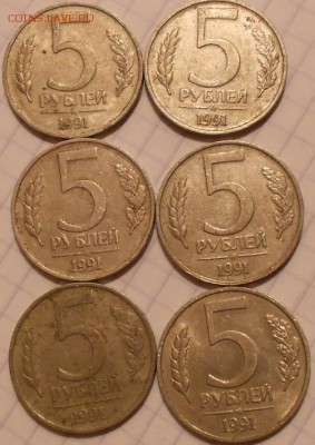 5 рублей 1991 ммд 6 штук.  до 05.09.16 - 5р91ммд 001.JPG