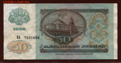50 рублей 1992 год aUNC-UNC до 7 сентября - 005