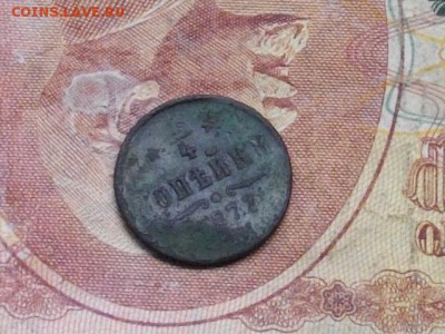 4 копейки 1873 ЕМ до 07.09.16 22.00 мск - IMGP9731.JPG