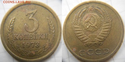 =Редкая= 3 копейки 1973 шт.2.2Б       до.05.09.16 - 3к73 шт.2.2Б.JPG