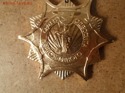 Орден Одессита Первозванного до 6.09 22.00мск - Орден Одессита Первозванного-2.JPG