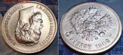 Красивая 5 рублей 1902г., АР. До 8.09. в 22.00 МСК - 1 Q