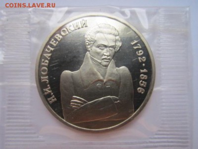 1 руб. 1992 ЛОБАЧЕВСКИЙ запайка пруф до 09.09.2016 в 22:00 - IMG_0509.JPG