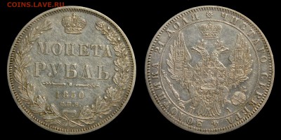 Монета Рубль 1850 спб па, до 09.09(ПЯТНИЦА) в 22.00мск - DSCN7541.JPG