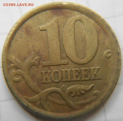=Редкая= 10 коп 2002 сп шт.2.31 по А.С   до.05.09.16 - 10к02сп. шт.2.31 001.JPG