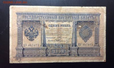 1 рубль 1898 Тимашев-Шмидт до 04.09-23:00 мск - image