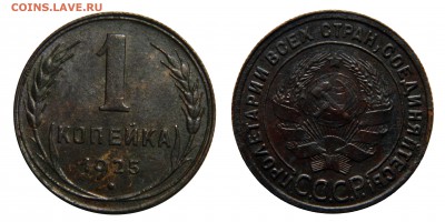 Копейка 1925, приятная, до 09.09(ПЯТНИЦА) в 22.00мск - DSCN7550.JPG
