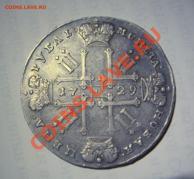 1 рубль 1729 Петр II со звездой на груди - IMG_2747.JPG