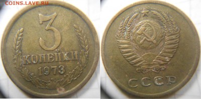 =Редкая= 3 копейки 1973 шт.2.2Б       до.05.09.16 - 3коп73. шт 014.JPG