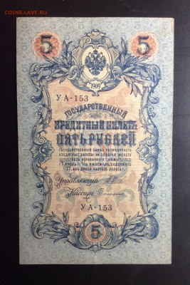 5 руб 1909 УА-153 ПРЕСС!!! до 04.09-23:00 мск - image