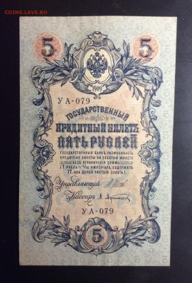 5 руб 1909 УА-079 ПРЕСС!!! до 04.09-23:00 мск - image