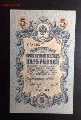 5 руб 1909 УА-103 ПРЕСС!!! до 04.09-23:00 мск - image