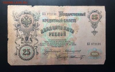 25 руб 1909 Коншин-Шидт до 04.09-23:00 мск - image