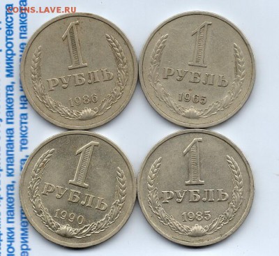 Рубли СССР. 4шт. 1965, 85,86,90.г . до 22.00 мск 06.09.16. - img325