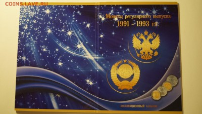 НАБОР МОНЕТ РОССИИ 1991-1993гг +АЛЬБОМ - 12.JPG