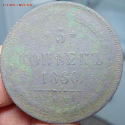 5коп 1860г - DSCN0438 (Копировать).JPG