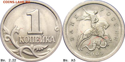 1 копейка 2003 спмд 2.22 А5 подтверждение - 222А5 схема 