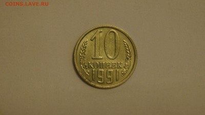 10 КОПЕЕК 1991г ____БЕЗ БУКВЫ____ ДО 7.09.16г - 3.JPG