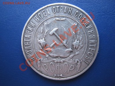 Рубль 1921 г. до 8.12.10г. в 22-00МСК. - 4.2