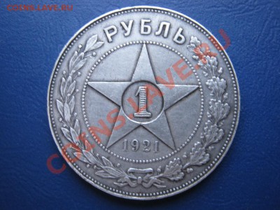 Рубль 1921 г. до 8.12.10г. в 22-00МСК. - 4.1
