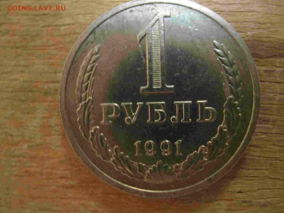погодовка 1 рубль 1991 г. М  СССР  мешковой - IMG_5045_thumb