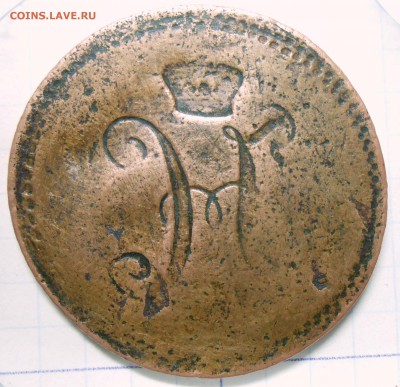 3 коп. Николая 1-инкуз+поворот до 10.09.16. в 22:00 МСК - DSCN5136.JPG