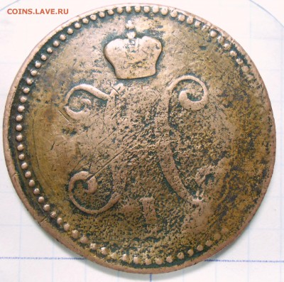 3 коп. Николая 1-инкуз+поворот до 10.09.16. в 22:00 МСК - DSCN5135.JPG