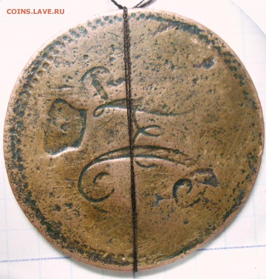 3 коп. Николая 1-инкуз+поворот до 10.09.16. в 22:00 МСК - DSCN5134.JPG