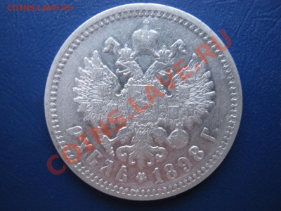 Рубль 1898 г. (АГ). до 9.12.10г. в 22-00. - 6.3