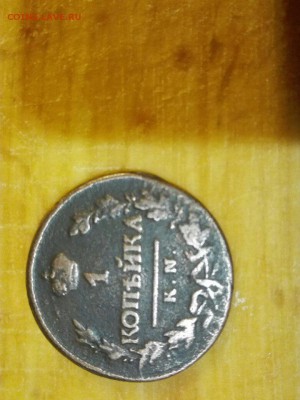 1 коп.1819г КМ или КN? На обсуждение!!! - I0SpAoSqVT4