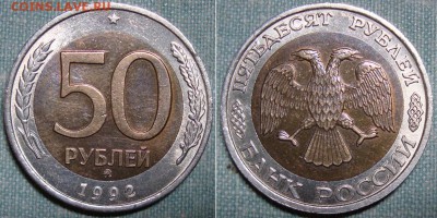 50 рублей 1992г.,ммд. До 8.09. в 22.00 МСК - 50-1992 ммд