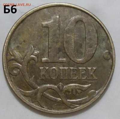 10 коп. 2010 г. и шт. Б1 и Б6 до 08.09.16. в 22:00 МСК - 102_5392.JPG