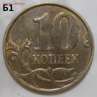 10 коп. 2010 г. и шт. Б1 и Б6 до 08.09.16. в 22:00 МСК - 102_5389.JPG