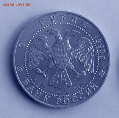 3 рубля 1995, "Соболь". До 9.09, 22-00 - 011-2