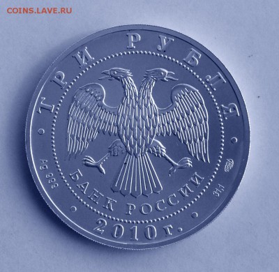 3 рубля 2010, "Георгий Победоносец". До 9.09, 22-00 - 012-2
