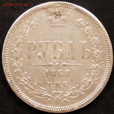 1 рубль 1868 г. - на оценку - 1868_1
