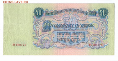 50 руб 1947 год  (15лент) до 08-09-16 в 22-00 по мск - 50-1947 смл