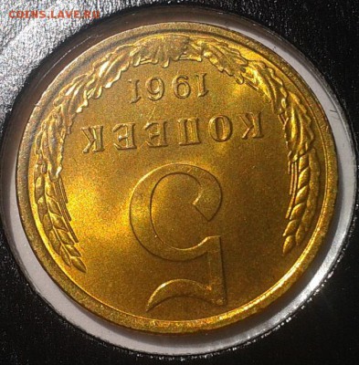 5 копеек 1961г Люкс!!!(3) до 05.09.16 - Фото-0307
