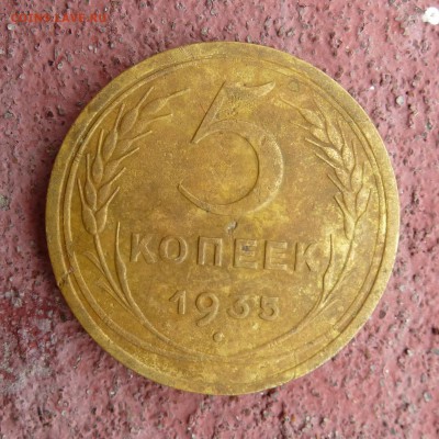 5 копеек 1935г СТАРЫЙ ТИП - В КОЛЛЕКЦИЮ до 10.09.16г - P1010594